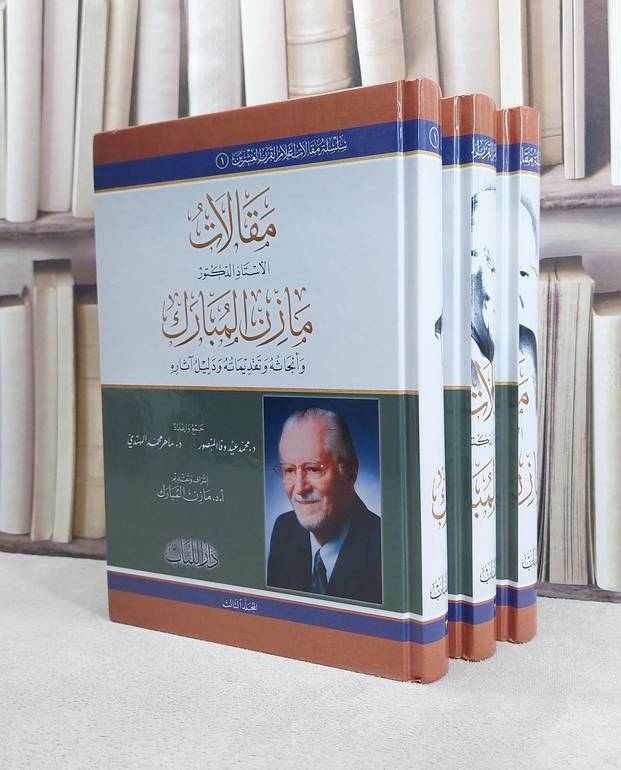 مقالات مازن المبارك وابحاثه وتقديماته ودليل آثاره ( في اللغة والادب ) 3/1 / مازن المبارك / تحقيق:محمد عيد وفا المنصور / ماهر محمد الهندي