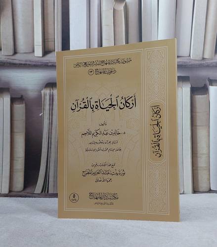 اركان الحياة بالقرآن / تأليف خالد عبد الكريم اللاحم