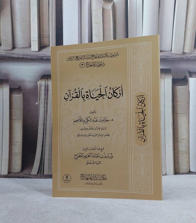 اركان الحياة بالقرآن / تأليف خالد عبد الكريم اللاحم