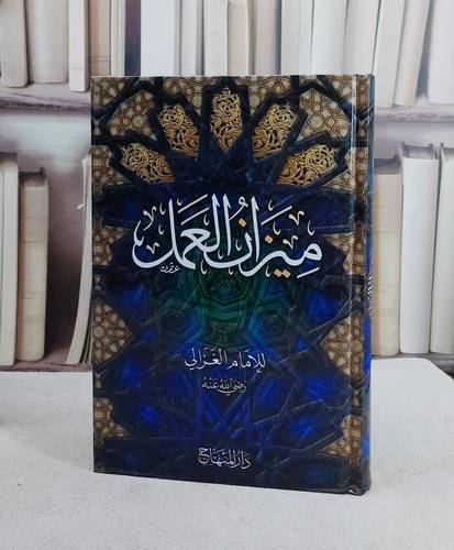 ميزان العمل (مقاس 15*22)/ تأليف ابو حامد الغزالي