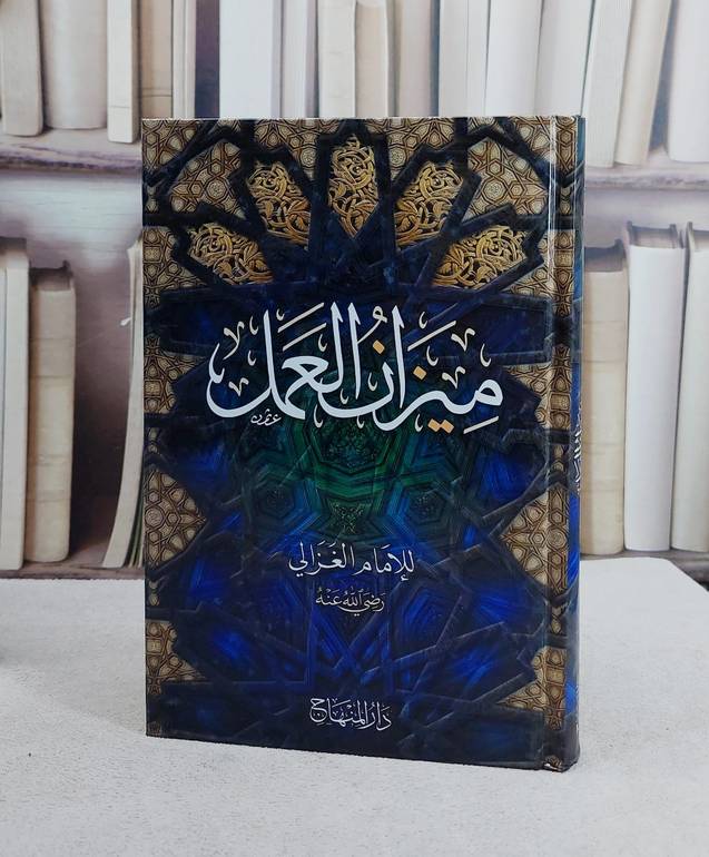 ميزان العمل (مقاس 15*22)/ تأليف ابو حامد الغزالي
