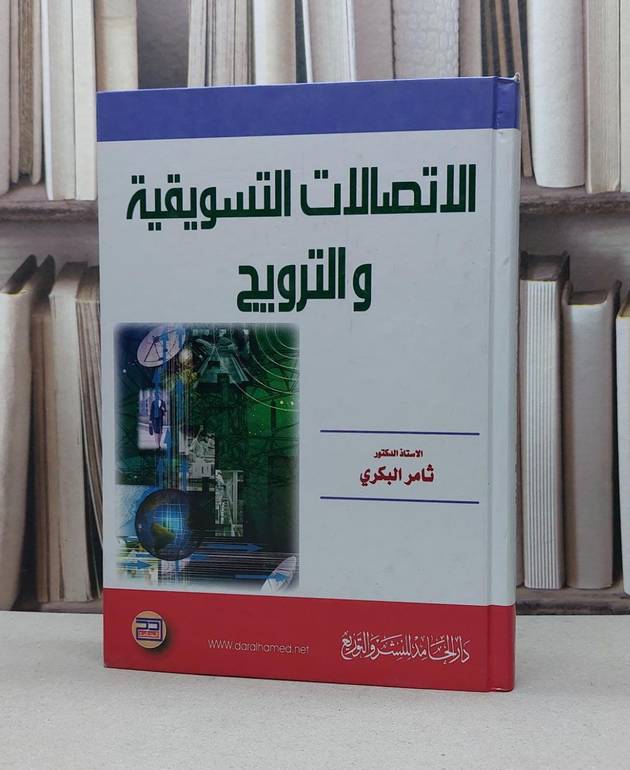 الاتصالات التسويقية والترويح / ثامر البكري