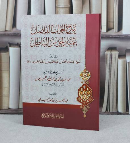شرح الجواب الفاصل بتمييز الحق من الباطل / تأليف  : ابن تيمية / شرح  :  عبد الله الغنيمان / اعتنى به : عبد العزيز البليهي