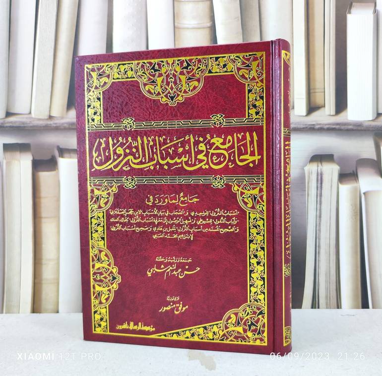 الجامع في اسباب النزول / جمعه وحققه : حسن عبد المنعم شلبي