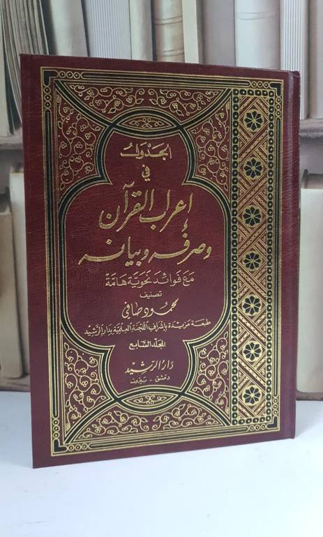 الجدول في إعراب القرآن وصرفه وبيانه 1/16 - محمود صافي