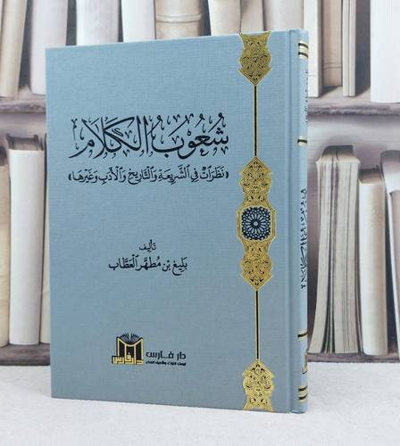 شعوب الكلام (( نظرات في الشريعة والتاريخ والأدب وغيرها )) / تأليف : بليغ بن مطهر العطاب 