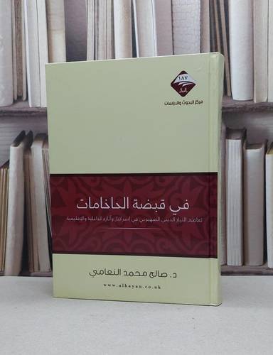في قبضة الحاخامات تعاظم التيار الديني الصهيوني / صالح محمد النعامي