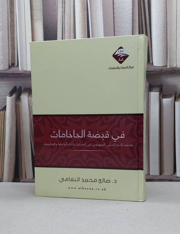 في قبضة الحاخامات تعاظم التيار الديني الصهيوني / صالح محمد النعامي
