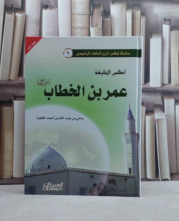 اطلس الخليفة عمر ابن الخطاب  / سامي المغلوث