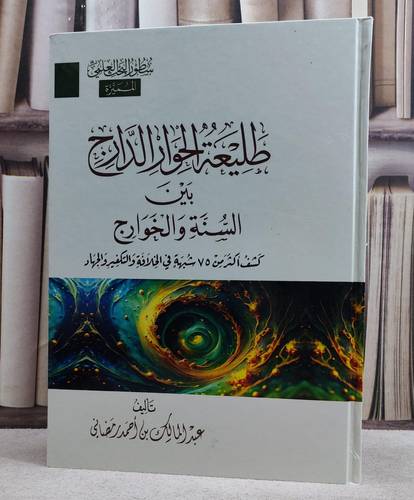 طليعة الحوار الدارج بين السنة والخوارج/ تأليف عبد المالك بن احمد رمضاني
