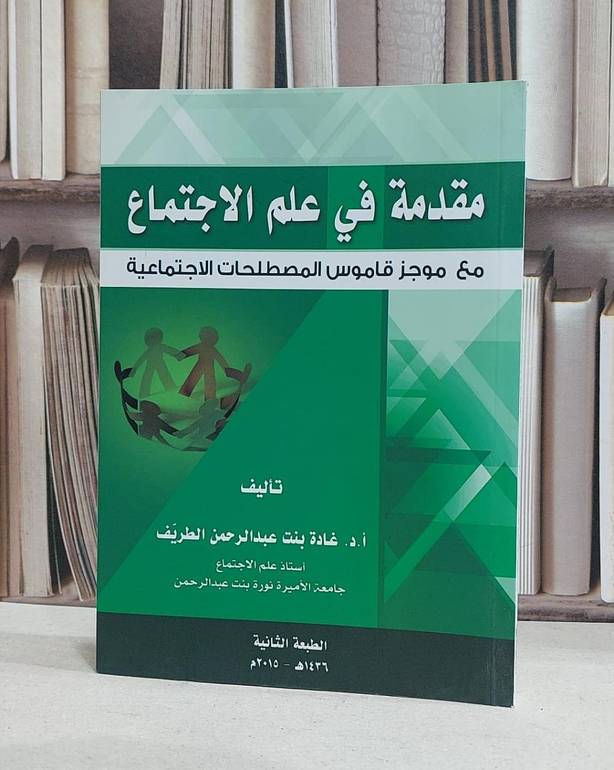 مقدمة في علم الاجتماع مع موجز قاموس المصطلحات / غادة الطريف