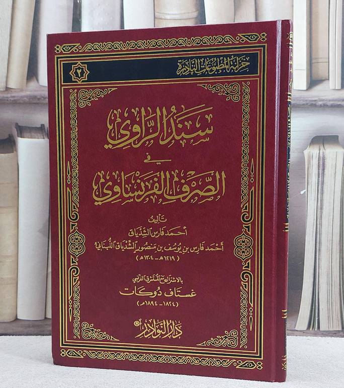 سند الراوي في الصرف الفرنساوي/ تأليف احمد فارس الشدياق/ تحقيق غستاف دوكات