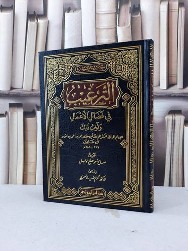 الترغيب في فضائل الاعمال وثواب ذلك / ابن شاهين / تحقيق:صالح احمد الوعيل