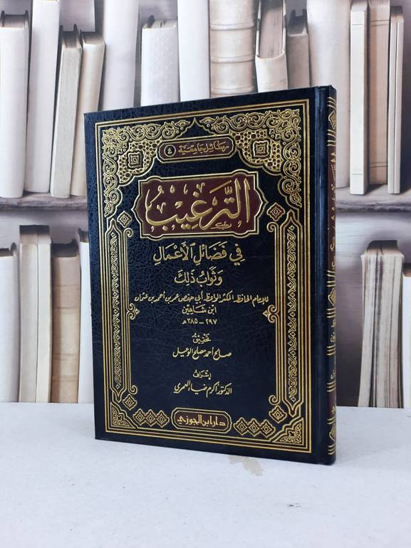 الترغيب في فضائل الاعمال وثواب ذلك / ابن شاهين / تحقيق:صالح احمد الوعيل