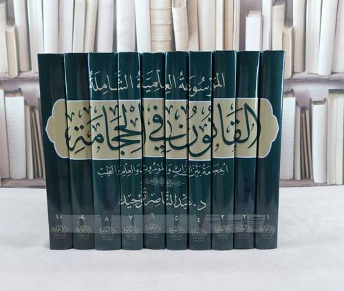 الموسوعة العلمية الشاملة القانون في الحجامة 10/1 / تأليف عبد الناصر توحيد