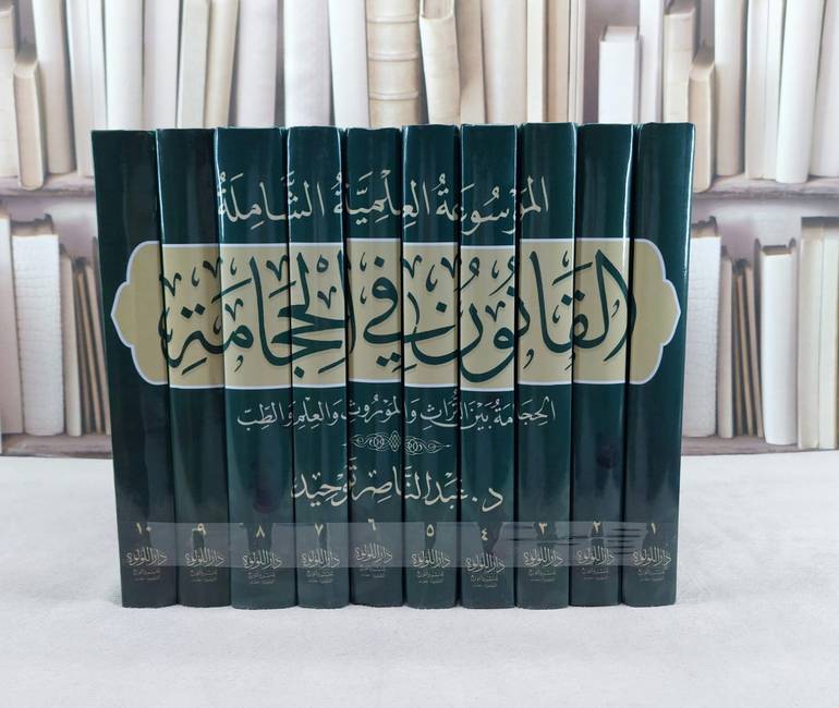 الموسوعة العلمية الشاملة القانون في الحجامة 10/1 / تأليف عبد الناصر توحيد