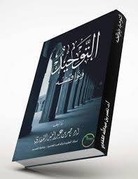 التوحيد ونواقضه