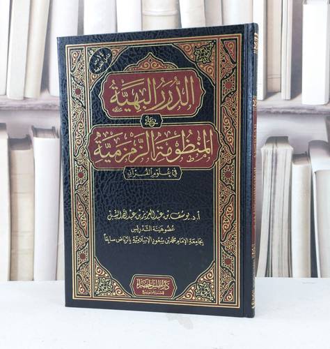 الدرر البهية على المنظومة الزمزمية في علوم القرآن / تأليف يوسف عبد العزيز الشبل