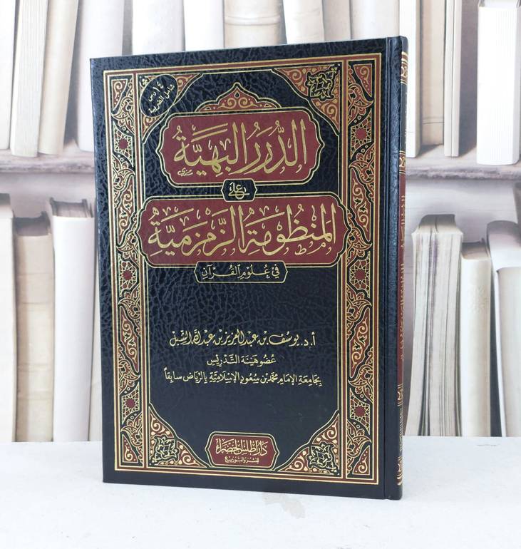 الدرر البهية على المنظومة الزمزمية في علوم القرآن / تأليف يوسف عبد العزيز الشبل