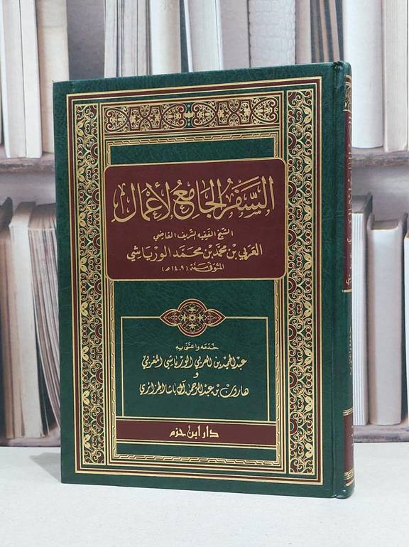 السفر الجامع لاعمال الشيخ العربي محمد الورياشي / العربي محمد الورياشي / عبد الحميد الورياشي