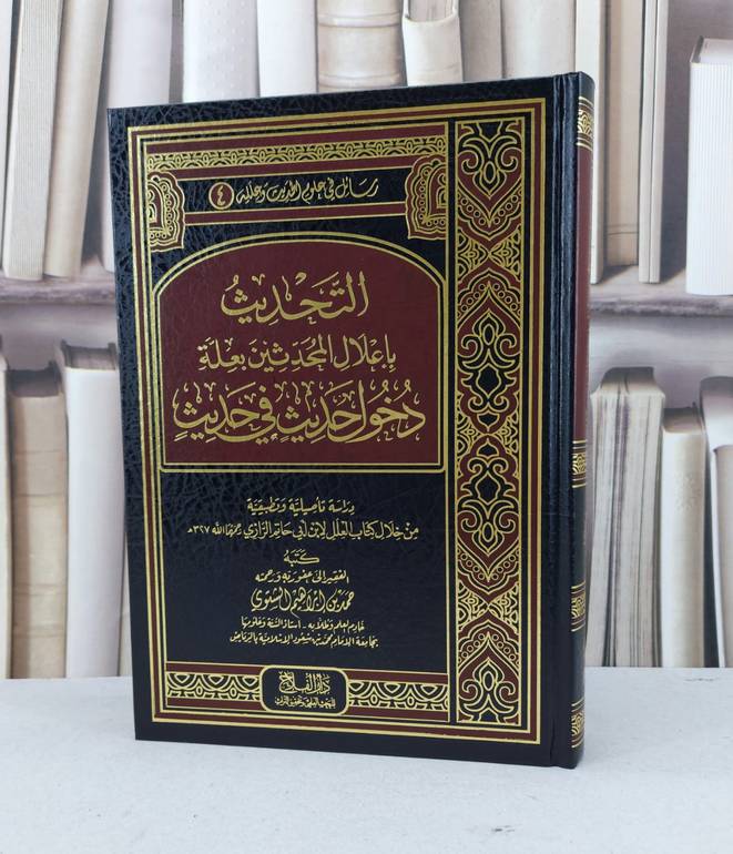 التحديث باعلال المحدثين بعلة دخول حديث في حديث / حمد ابراهيم الشتوي