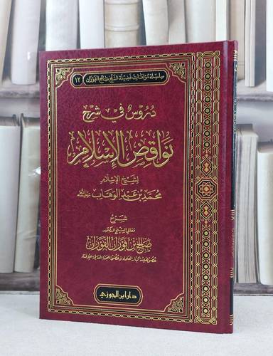 دروس في شرح نواقض الاسلام / تأليف  صالح فوزان الفوزان