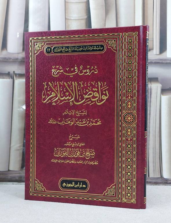 دروس في شرح نواقض الاسلام / تأليف  صالح فوزان الفوزان