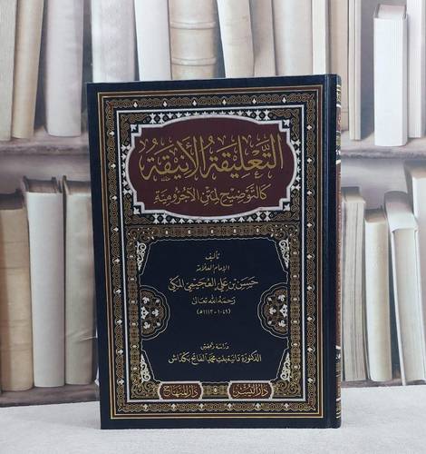 التعليقة الانيقة كالتوضيح لمتن الآجرومية/ تأليف حسن بن علي العجيمي المكي/ دراسة و تحقيق دانية بنت محمد الفاتح بكداش