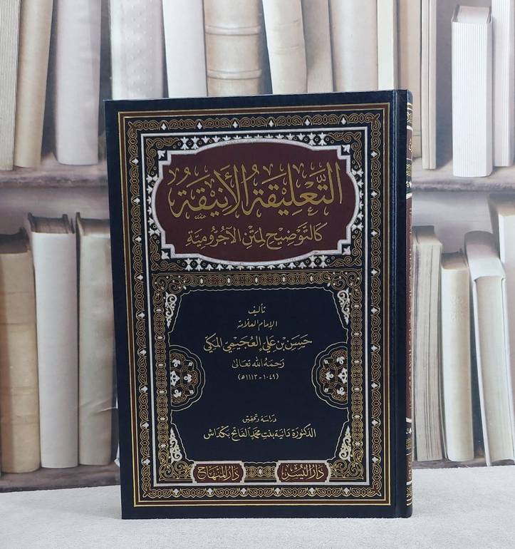 التعليقة الانيقة كالتوضيح لمتن الآجرومية/ تأليف حسن بن علي العجيمي المكي/ دراسة و تحقيق دانية بنت محمد الفاتح بكداش