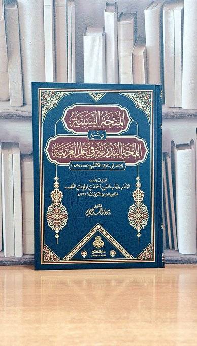 المنحة السنية في شرح اللمحة البدرية في علم العربية للإمام أبي حيان الأندلسي -تحقيق ياسمين احمد علامالإمام شهاب الدين لؤلؤ ابن النقيب 