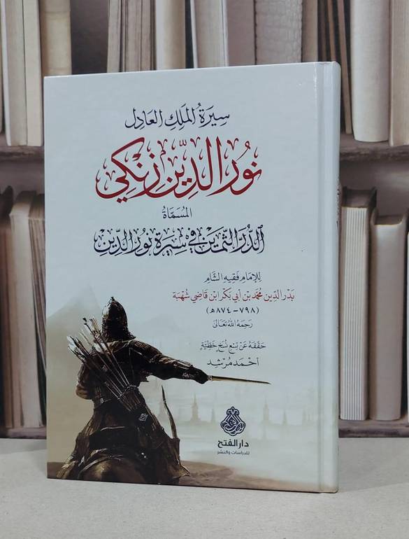 سيرة الملك العادل نور الدين زنكي / تأليف الإمام بدر الدين محمد ابن قاضي شهبة / تحقيق أحمد مرشد 
