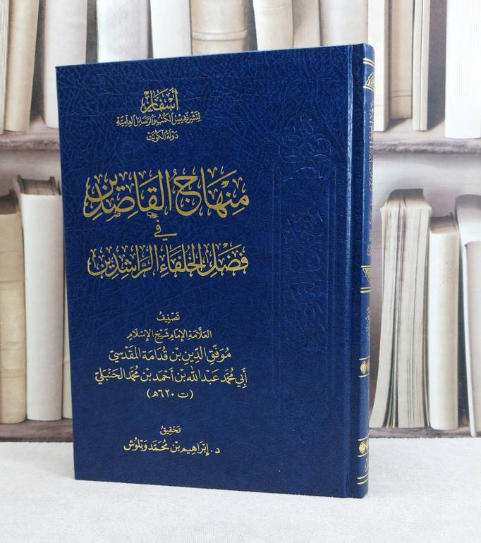 منهاج القاصدين في فضل الخلفاء الراشدين / تأليف : موفق الدين بن قدمة المقدسي / ابراهيم محمد وبلوش