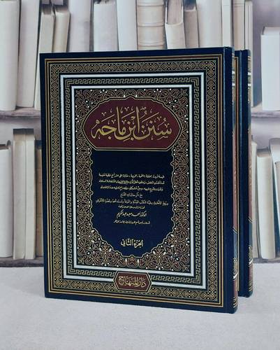 سنن ابن ماجه (جمعية المكنز) (قطع كبير) 2/1/ تأليف ابن ماجه/ تحقيق جمعية المكنز / احمد معبد عبد الكريم