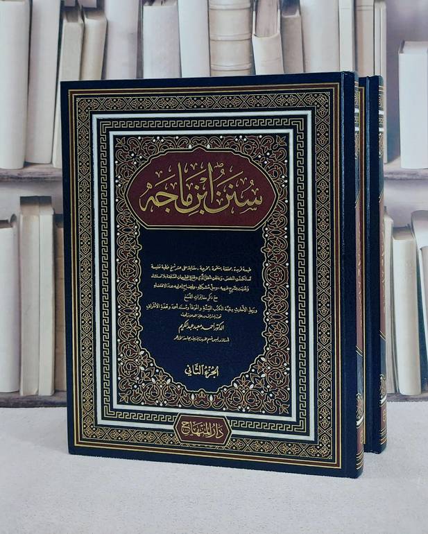 سنن ابن ماجه (جمعية المكنز) (قطع كبير) 2/1/ تأليف ابن ماجه/ تحقيق جمعية المكنز / احمد معبد عبد الكريم