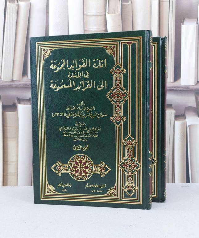 اثارة الفوائد المجموعة في الاشارة الى الفرائد1/2 / صلاح الدين العلائي / تحقيق - مرزوق هياس الزهراني
