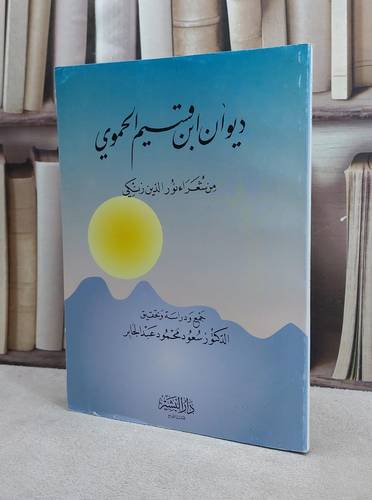 ديوان ابن قسيم الحموي من شعراء نورالدين / سعود عبد الجبار