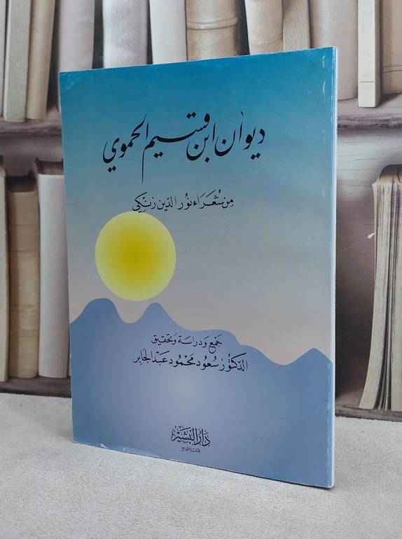ديوان ابن قسيم الحموي من شعراء نورالدين / سعود عبد الجبار