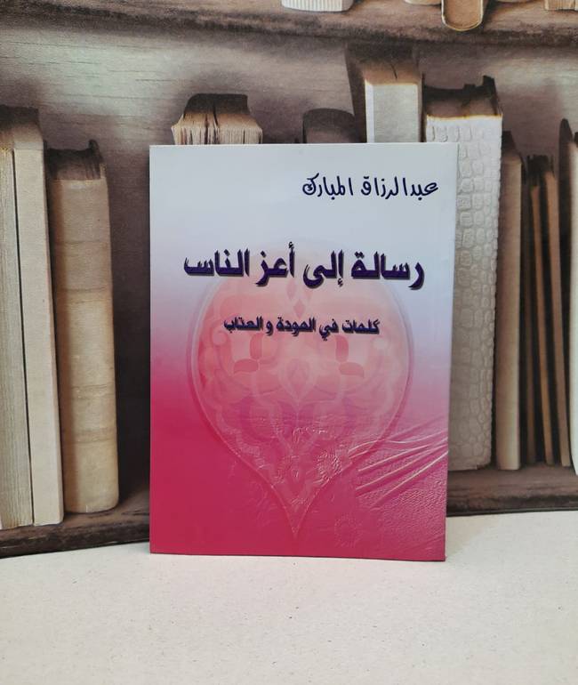 رسالة الى اعز الناس  / عبد الرزاق المبارك