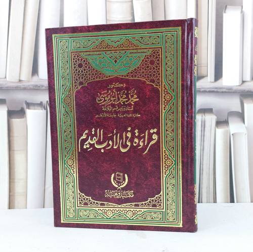 قراءة في الادب القديم / تأليف محمد محمد ابو موسى