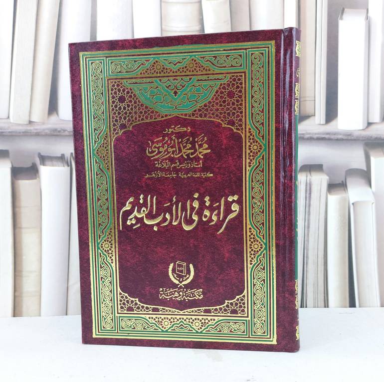 قراءة في الادب القديم / تأليف محمد محمد ابو موسى
