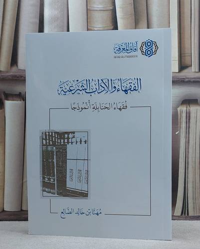 الفقهاء والآداب الشرعية / مهنا خالد الضالع