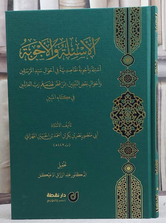 الاسئلة والاجوبة  مقاصدية في احوال سيد المرسلين واحوال بعض النبيين/ تأليف أ.د. نصر بكر احمد الحسين المهراني/ تحقيق د. عبد الرزاق ادعيكل