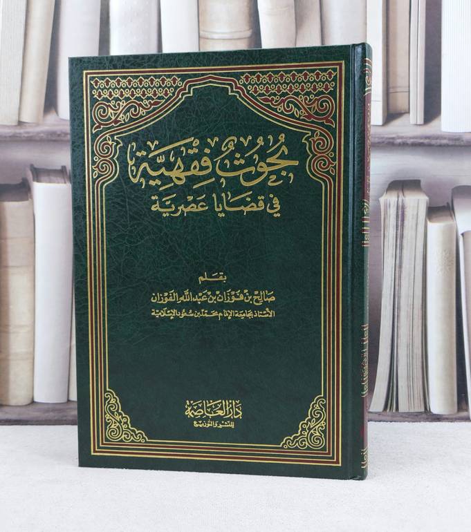 بحوث فقهية في قضايا عصرية / تأليف : صالح فوزان الفوزان