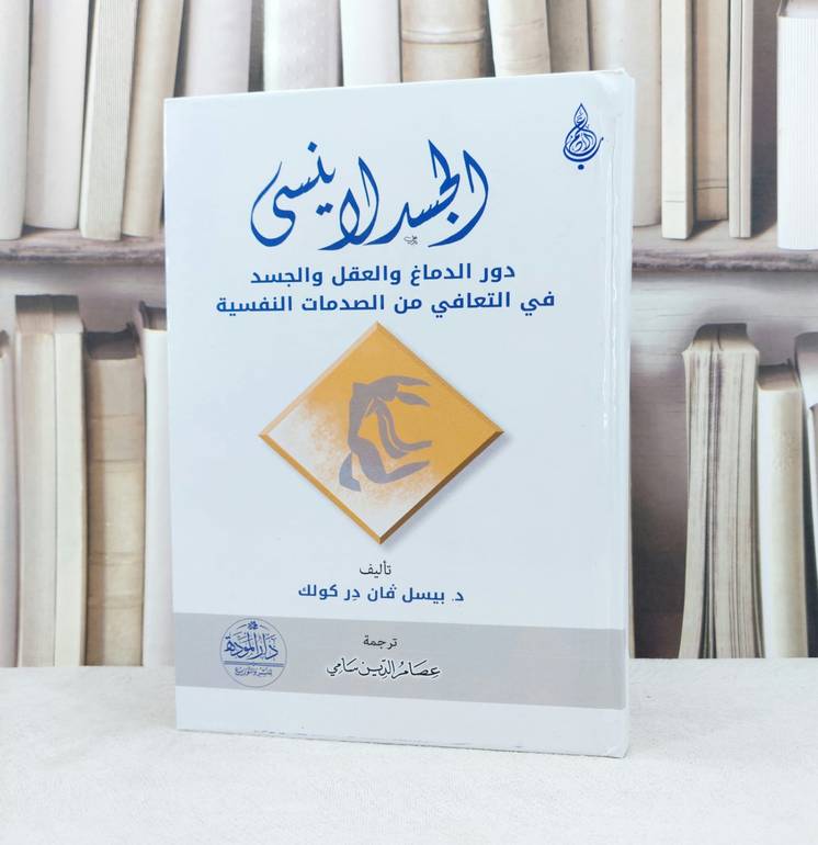 الجسد لا ينسى دور الدماغ والعقل والجسد في التعافي من الصدمات النفسية / تأليف بيسل قان در كولك / ترجمة عصام الدين سامي