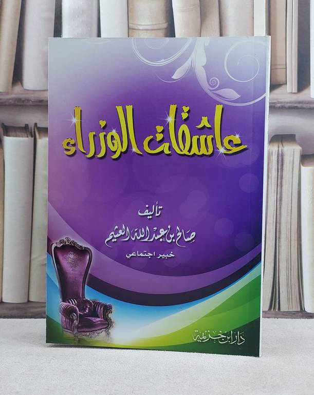 عاشقات الوزراء  / صالح عبد الله العثيم