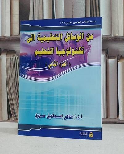 من الوسائل التعليمية الى تكنولوجيا التعليم ج2 / ماهر اسماعيل صبري