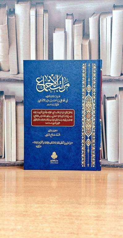 مراتب الأجماع - تأليف ابن حزم الاندلسي -   تحقيق وتعليق. محمد صلاح فتحي