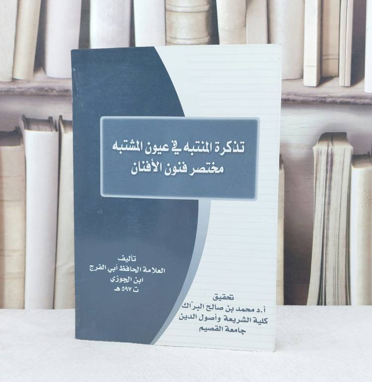 تذكرة المنتبه في عيون المشتبه مختصر فنون الافنان /تأليف : ابي الفرج  ابن الجوزي / تحقيق : محمد صالح البراك