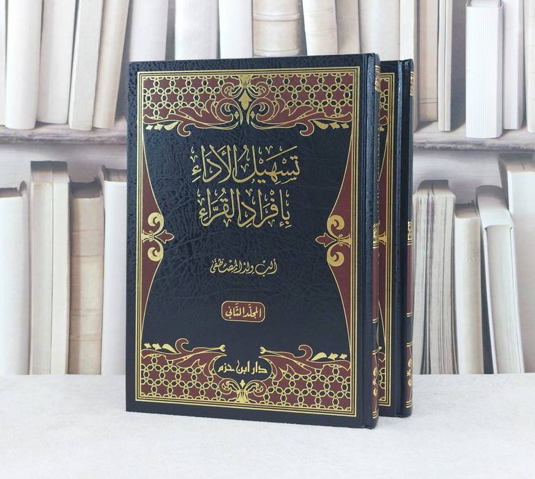 تسهيل الاداء بافراد القراء 1/2 / تأليف : الب ولد المصطفى