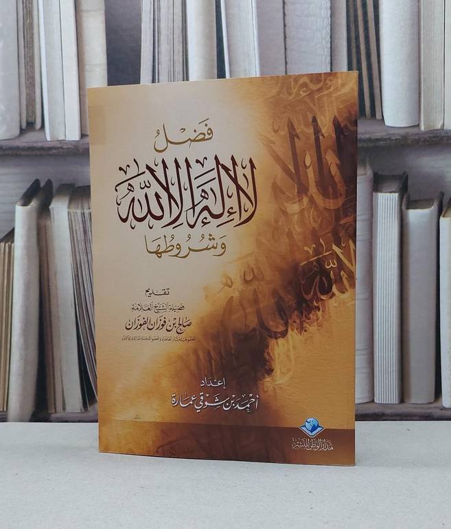 فضل لا اله الا الله وشروطها / احمد شوقي عمارة